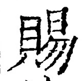 「賜」字