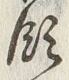 Chữ 領