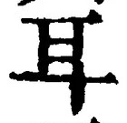 「耳」字