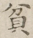 位置定マレル貧