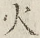 𡨸火