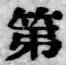 Chữ 第