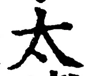 글자 太