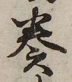 奏の位置