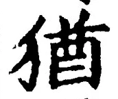 “猶”字