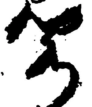 Located 閣