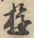 位置 確認된 遊