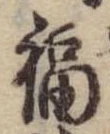 Đã định vị 福