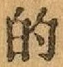 文字的