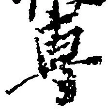 位置 確認된 専