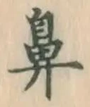 「鼻」字