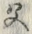 “父”字