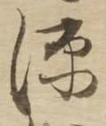 源，已得其位