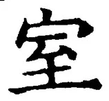 文字室