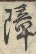 Located 障