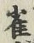 “雀”字