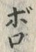 글자 ぼ