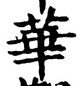 Chữ 華