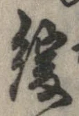 緩，已得其位