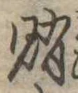 賄，已得其位