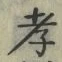 字孝