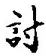 字討