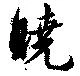 Đã định vị 曉