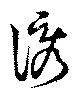 Đã định vị 誘