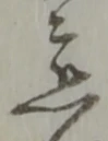 位置定マレル慈