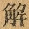 “解”字