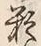 Chữ 猶