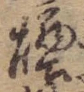 Đã định vị 煙