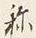 Character し