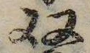 㐌定位𣗓檊