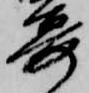 已定位宴