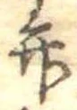 位置定マレル弁