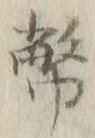 Chữ 幣