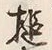 Chữ 打