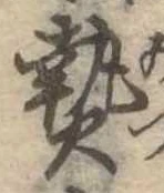 已定位熱