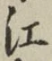 𡨸江