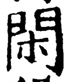 字閑