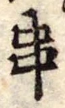 位置定マレル串