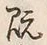 “既”字