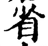 “省”字