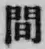 Character 間