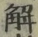 Character 解