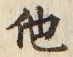 “他”字