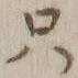 𡨸只