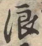 位置 確認된 浪