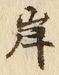 文字 岸